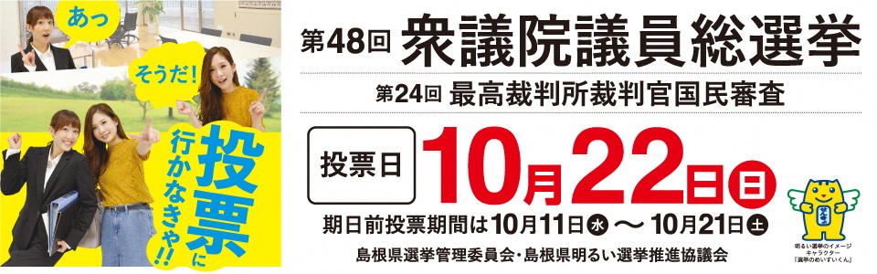 第48回衆議院議員総選挙および第24回最高裁判所裁判官国民審査投票日10月22日（日）島根県選挙管理委員会・島根県明るい選挙推進協議会