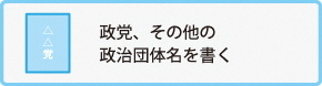 政党、その他の政治団体名を書く