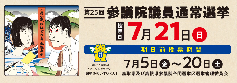 第25回参議院議員通常選挙投票日7月21日(日)