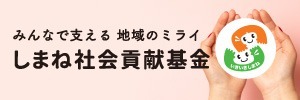 しまね社会貢献基金バナー