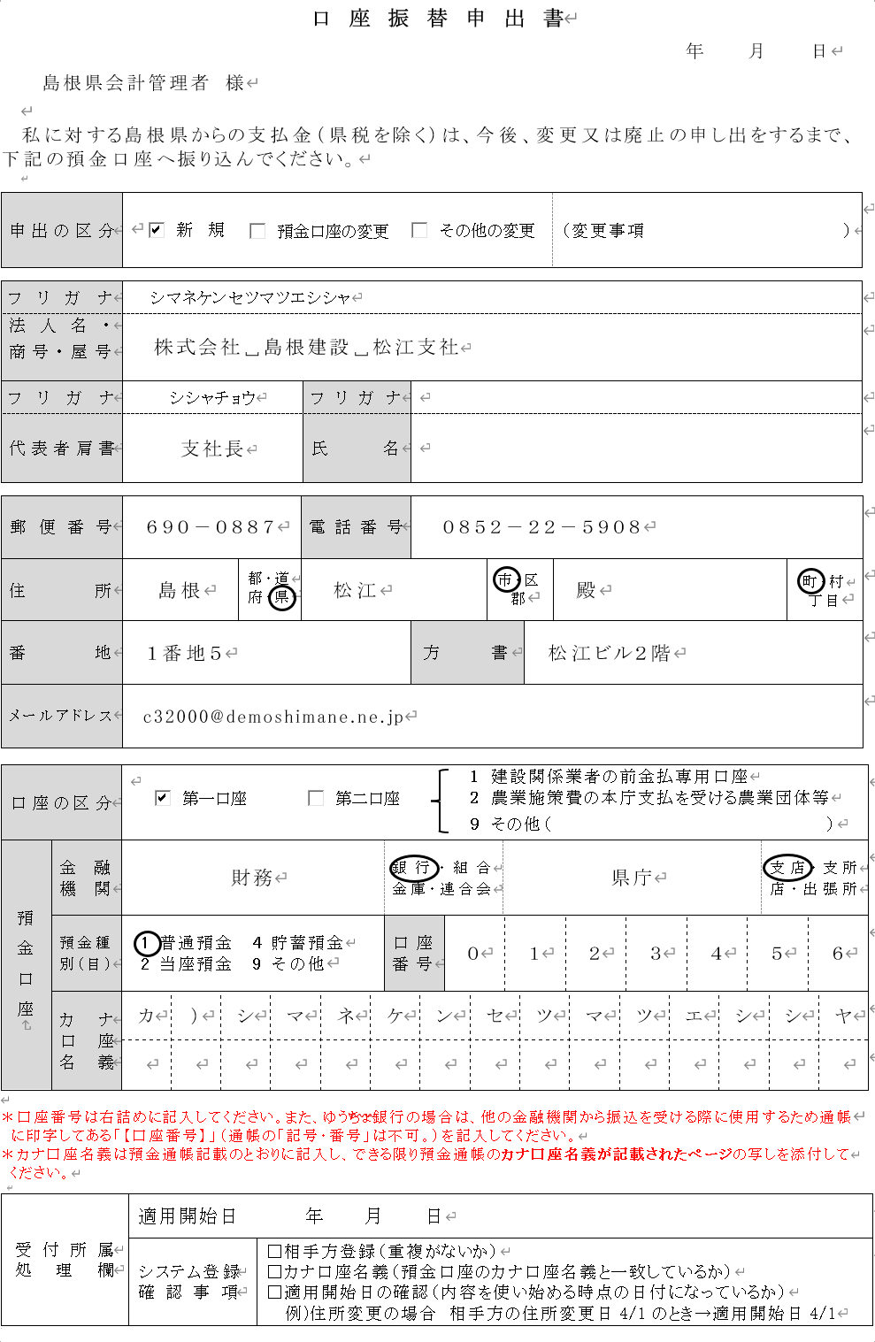口座振替申出書の記入例です