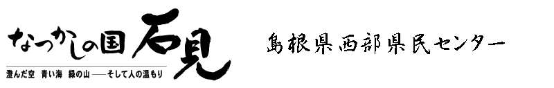 ロゴなつかしの国石見