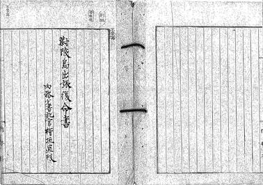 復命書