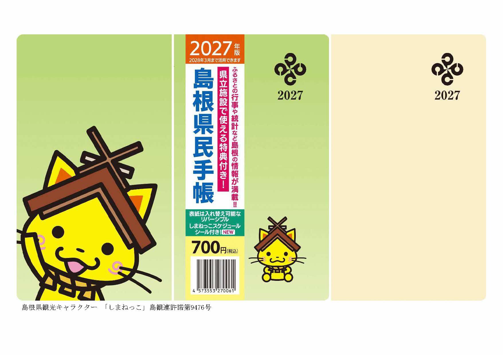 2027年版県民手帳表紙
