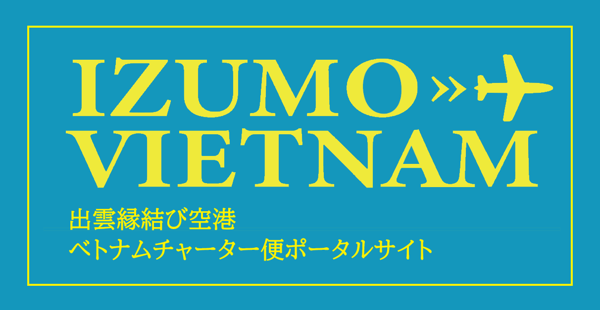 出雲縁結び空港ベトナムチャーター便ポータルサイト（外部リンク）