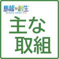 島根創生主な取組