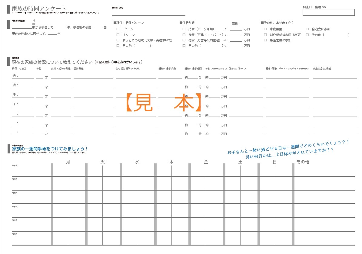 田舎の家族の働き方・家族の時間調査に使用する、家族の時間アンケート