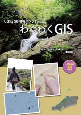 2010わくわくGISパンフレット表紙画像