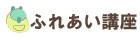 ふれあい講座ページへのリンク