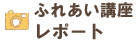 イベントレポートページへのリンク