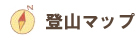 遊歩道情報、登山マップページへのリンク