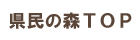 県民の森トップページへのリンク画像