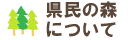 県民の森概要ページへのリンク画像