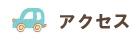 県民の森アクセスページへのリンク