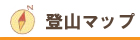 登山マップページへのリンク