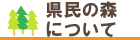 県民の森概要ページへのリンク画像