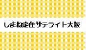 しまね定住サテライト大阪（外部サイト）