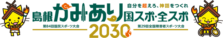 かみあり国スポ全スポ