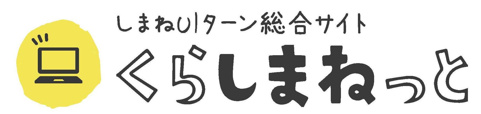 くらしまねっとバナー（外部サイト）