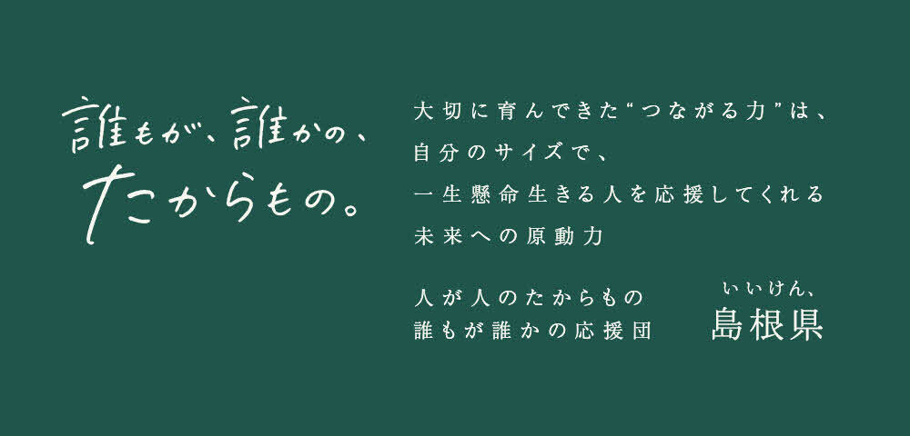 誰もが誰かのたからもの