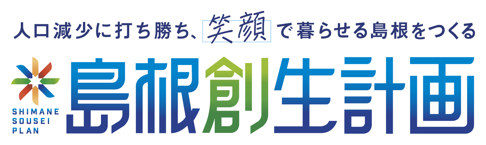 第２期島根創生計画の概要説明