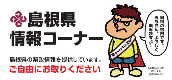 県政情報コーナー（ローソン）