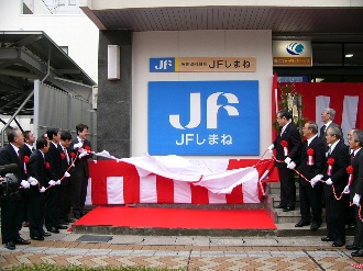全国最大規模の漁協「漁業協同組合ＪＦしまね」が誕生。写真はJFしまねの除幕式の様子。