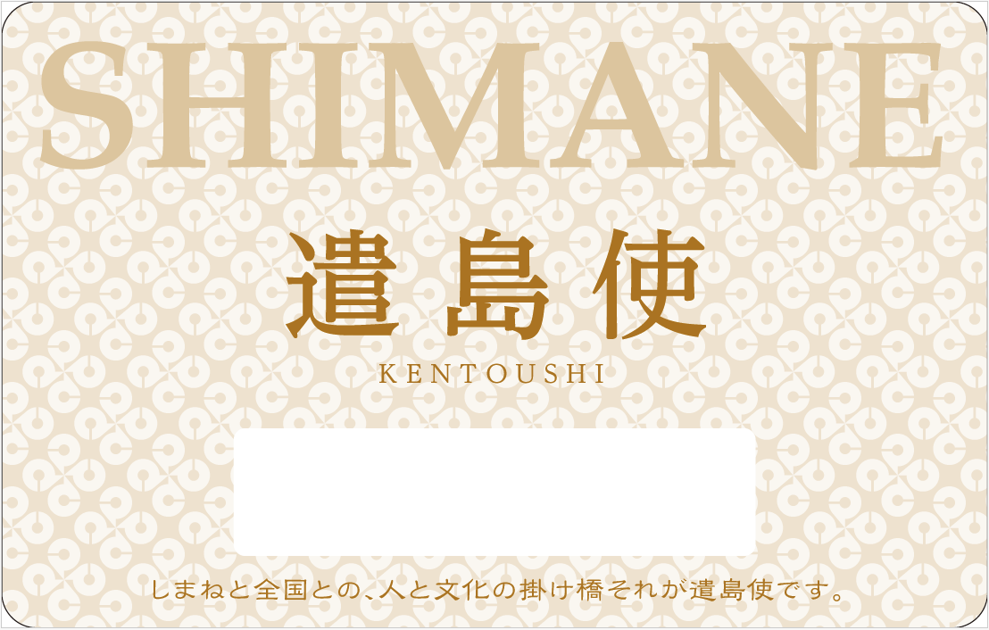 遣島使カード