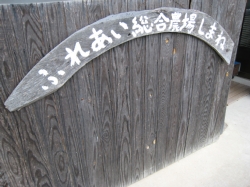 ふれあい農場 ふれあい農場