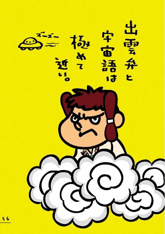 県内共通ネタ（出雲弁）出雲弁と宇宙語は極めて近い