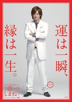 「ご縁の国しまね」観光ＰＲキャンペーンの写真