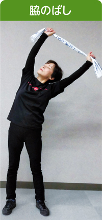 「脇のばし」する様子