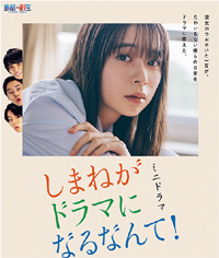 『#しまドラ』のポスター
