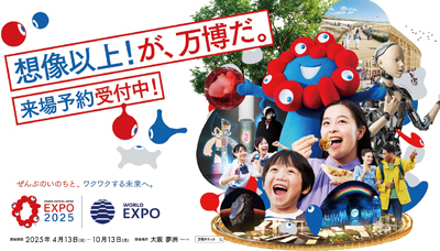 大阪・関西万博のポスター
