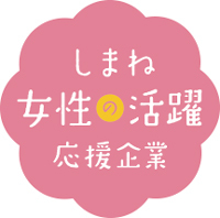 しまね女性の活躍応援企業のロゴマーク