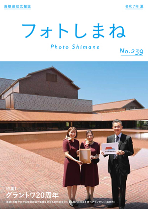 フォトしまね表紙の画像