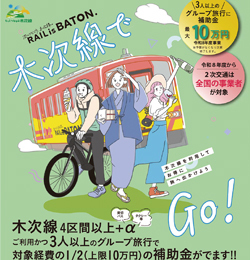 「木次線でGo！」のチラシ