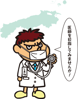しまねで頑張る!ドクター吉田くん(c)DLEのイラスト