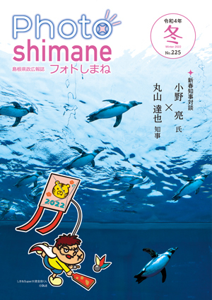 フォトしまね表紙の画像 フォトしまね表紙の画像