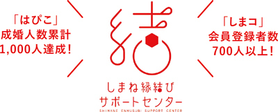 しまね縁結びサポートセンターのロゴマーク・「はぴこ」成婚人数累計1,000人達成！「しまコ」会員登録者数700人以上！