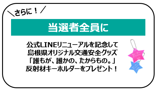 当選者全員にお渡しする反射材についての説明画像