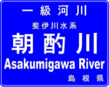 河川標識 河川標識