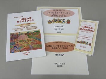 しまねっ子すくすくプラン（本編、概要版、やさしい版、こども向けリーフレット）