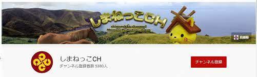 しまねっこＣＨの画像