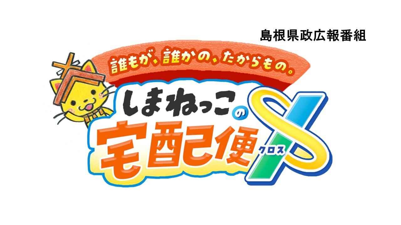 しまねっこの宅配便ロゴ