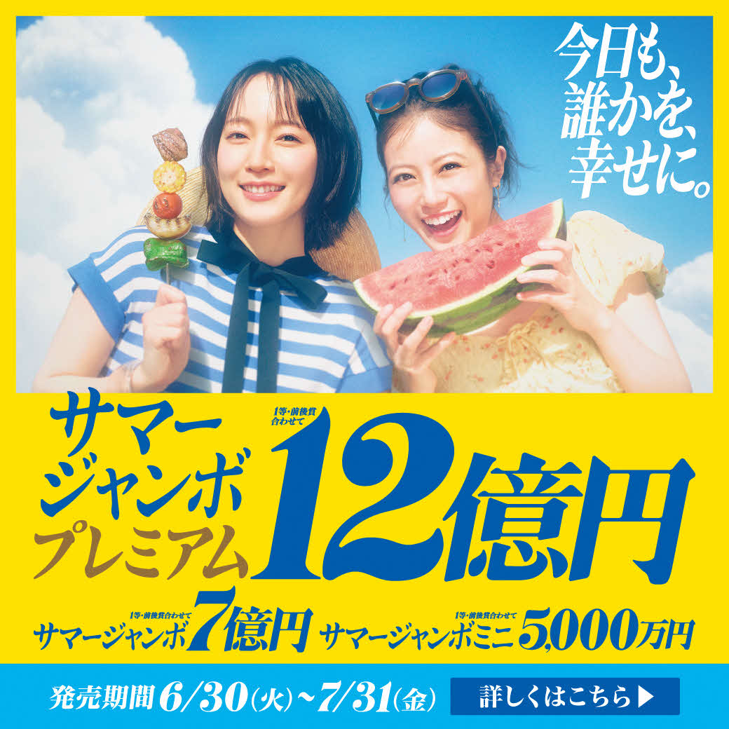サマージャンボの広告（公式サイトへ移動）