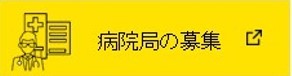 病院局の募集