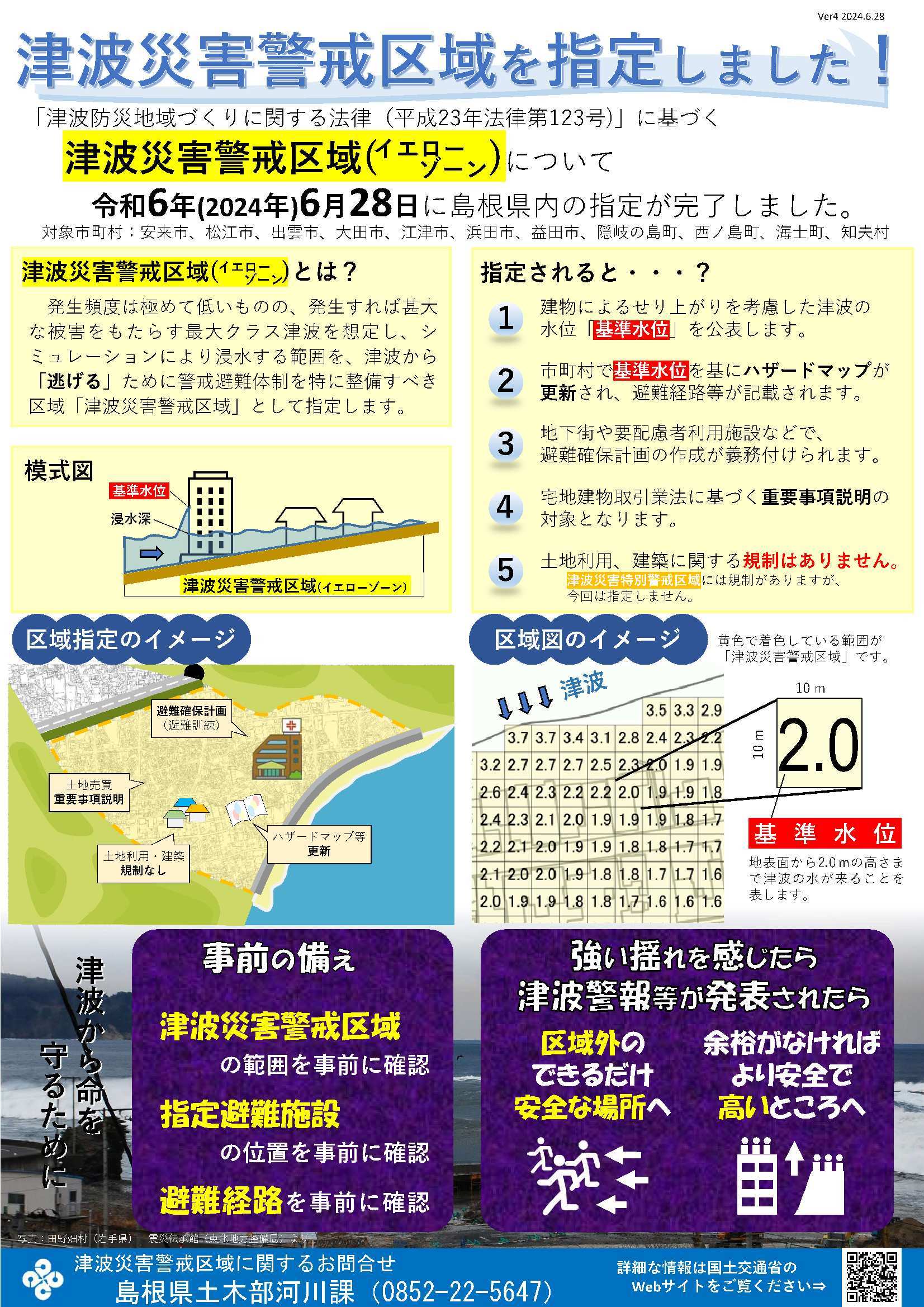 津波災害警戒区域を指定しました