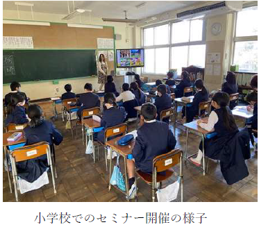 小学校でのセミナー開催の様子