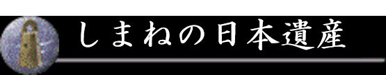 しまねの日本遺産